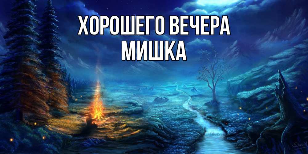 Картинка Хорошего вечера, мишка