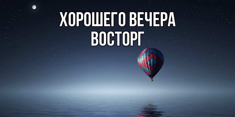 Картинка Хорошего вечера, восторг