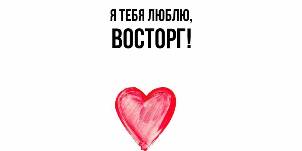 Картинка Я тебя люблю, восторг