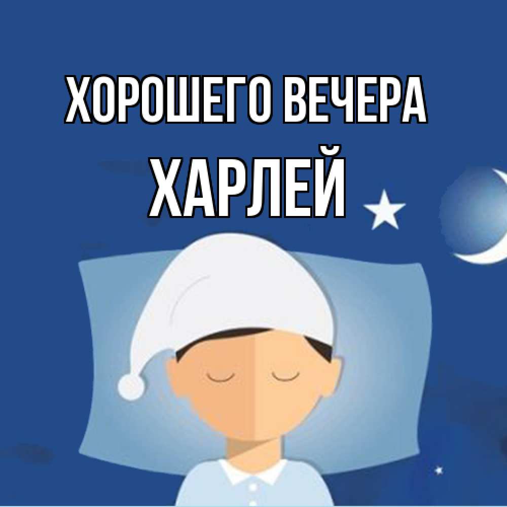 Открытка  для любимых и родных. харлей, Хорошего вечера  