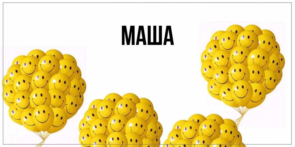Картинка  с именем , Маша