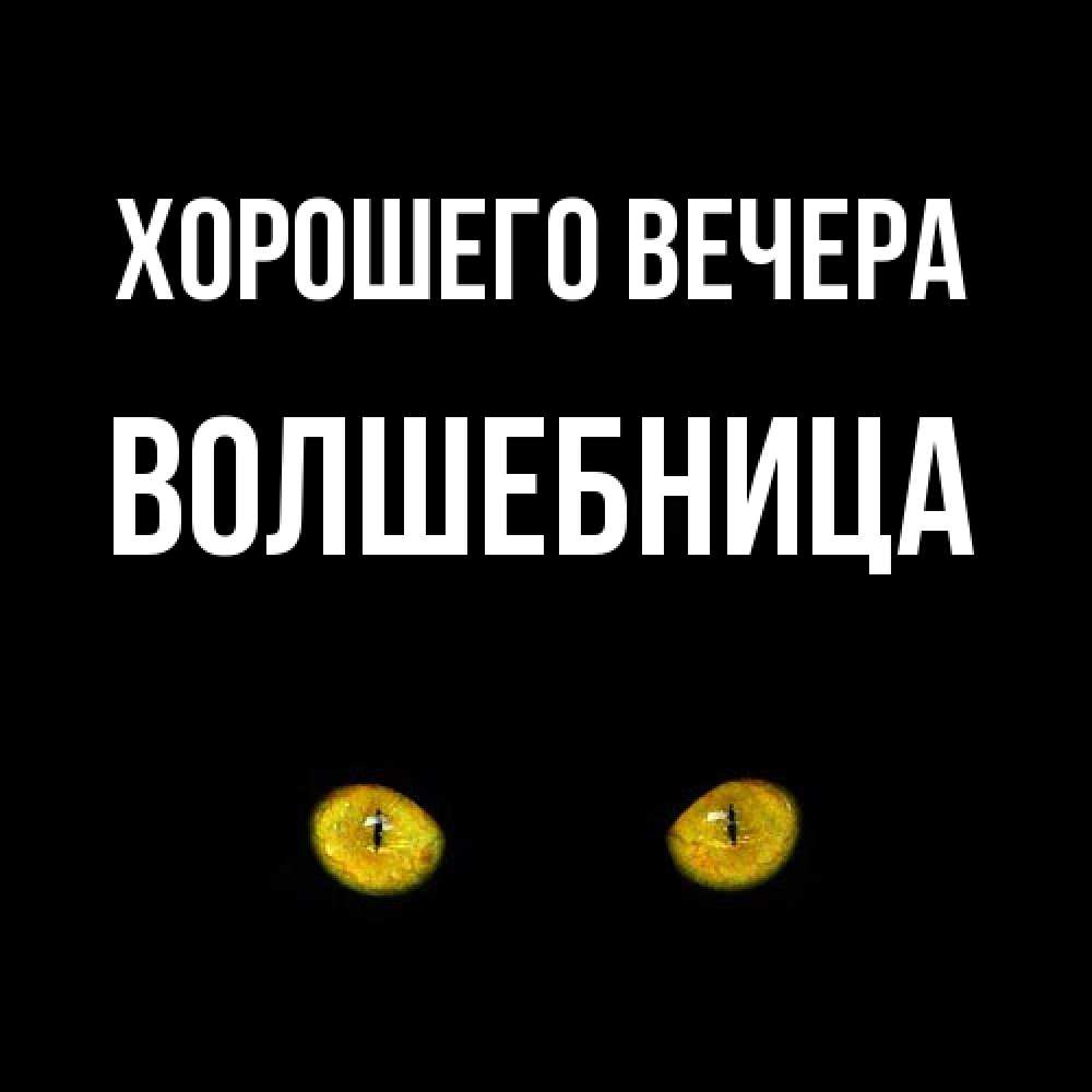 Картинка Хорошего вечера, волшебница