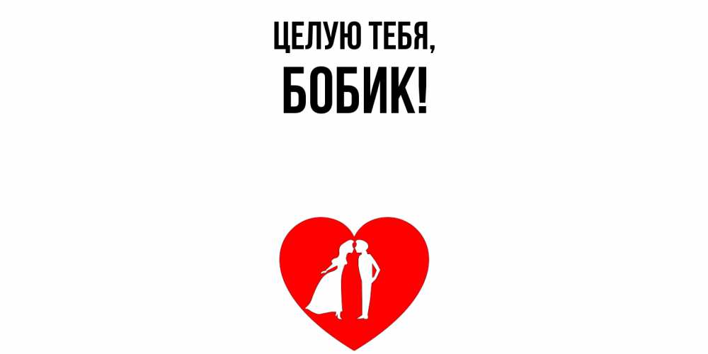 Открытка  для любимых и родных. бобик, Целую тебя  