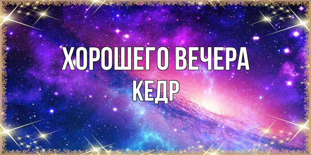 Открытка  для любимых и родных. кедр, Хорошего вечера  