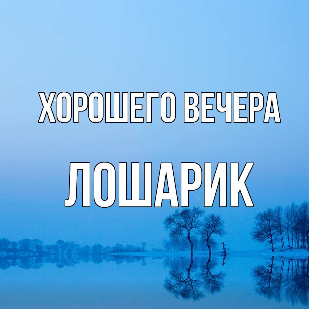 Открытка  для любимых и родных. лошарик, Хорошего вечера  