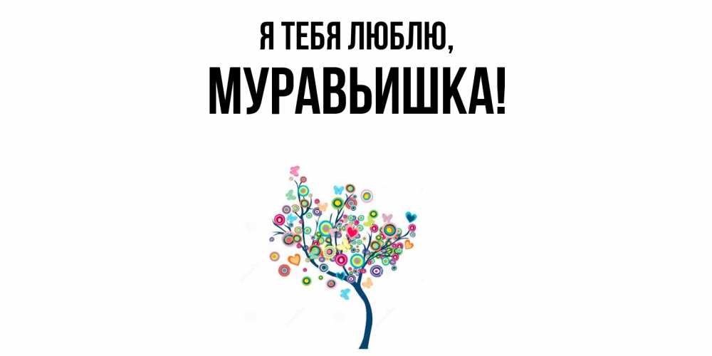 Открытка  для любимых и родных. муравьишка, Я тебя люблю  