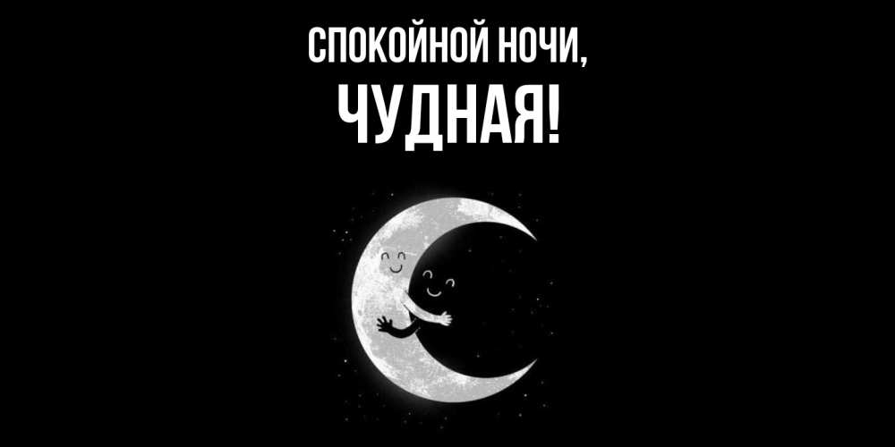 Открытка  для любимых и родных. чудная, Спокойной ночи  
