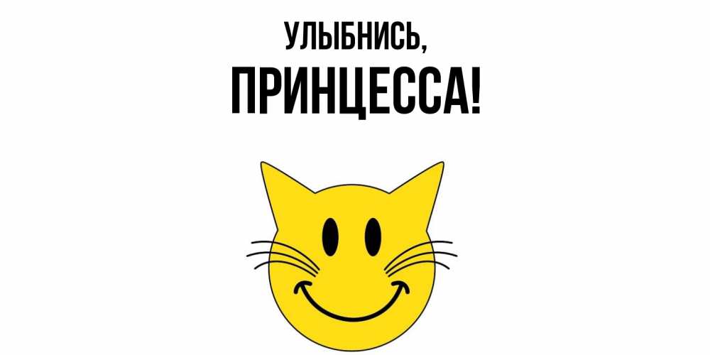 Картинка Улыбнись, Принцесса
