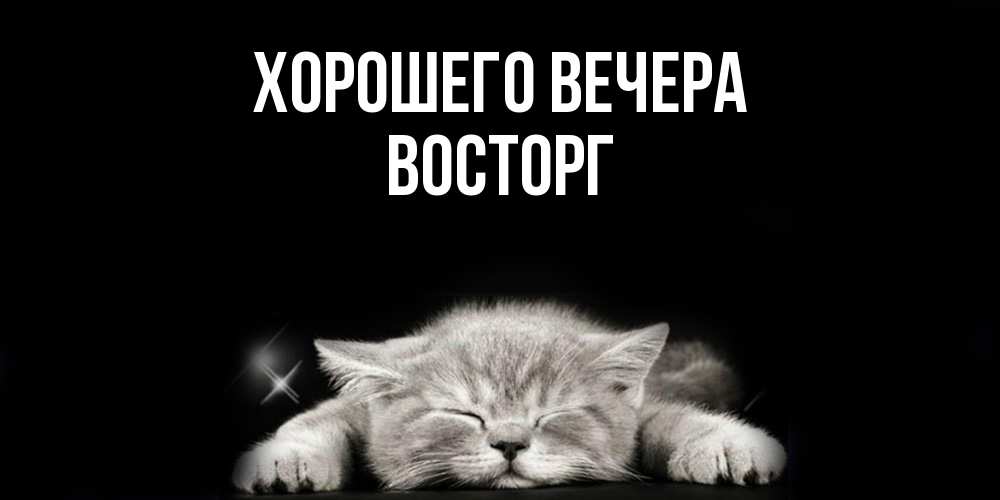 Картинка Хорошего вечера, восторг