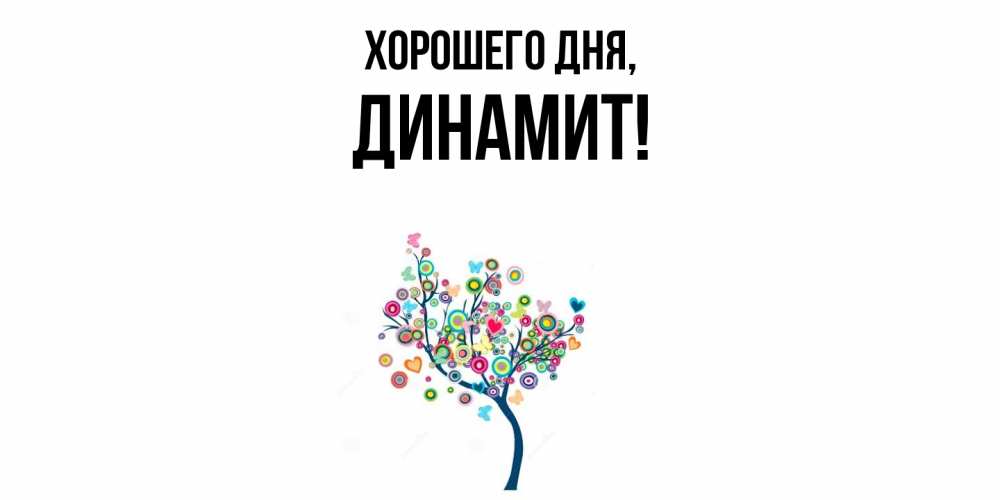 Картинка Хорошего дня, динамит