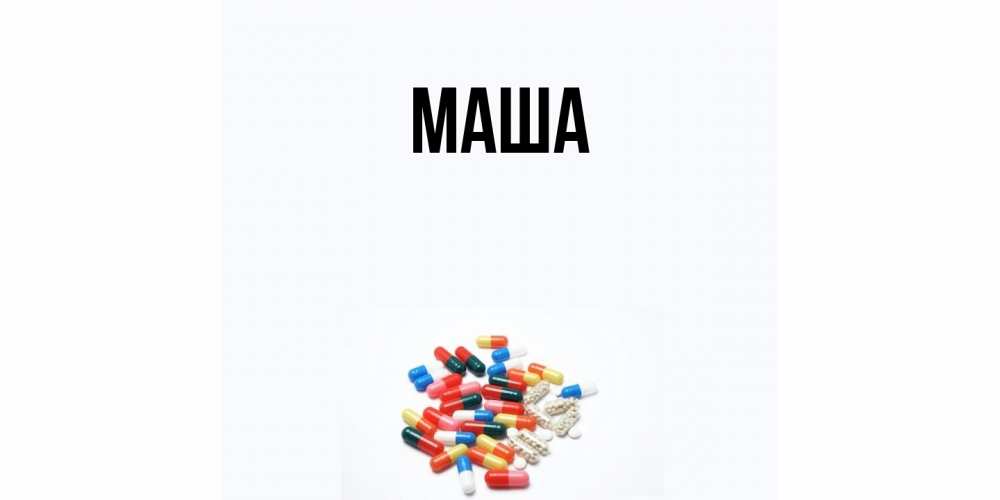 Картинка  с именем , Маша