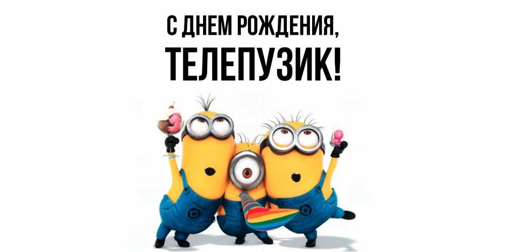 Картинка С днем рождения, телепузик