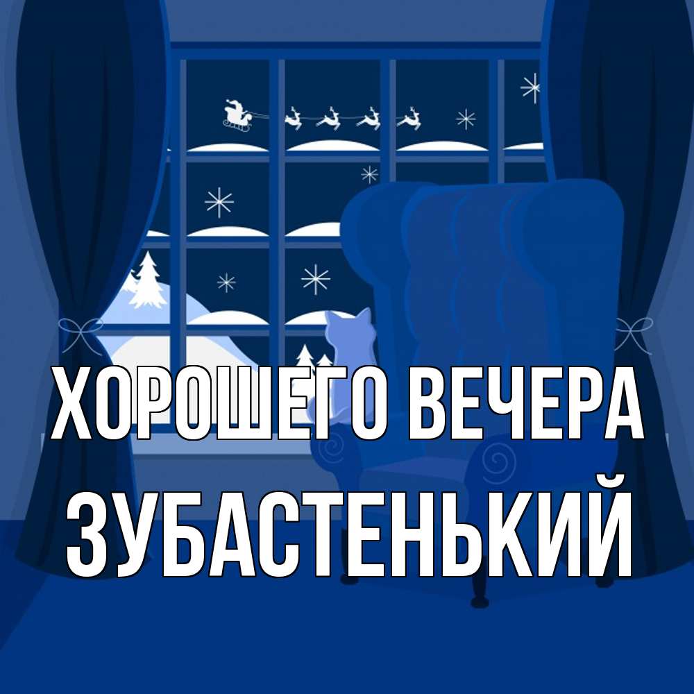 Открытка  для любимых и родных. зубастенький, Хорошего вечера  