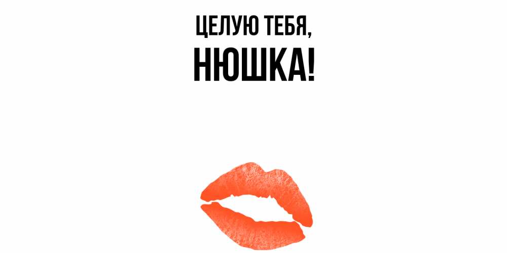 Открытка  для любимых и родных. нюшка, Целую тебя  