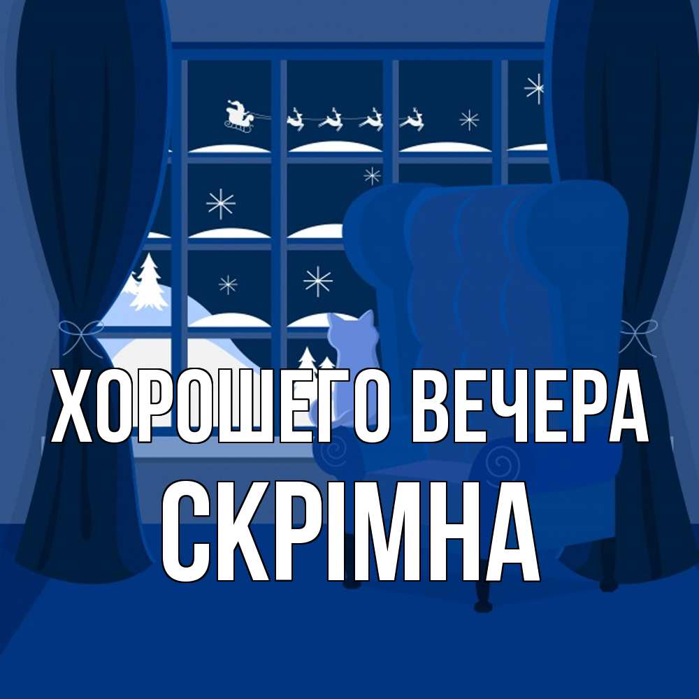 Открытка с именем, скрiмна, Хорошего вечера