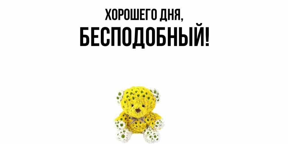 Открытка  для любимых и родных. бесподобный, Хорошего дня  