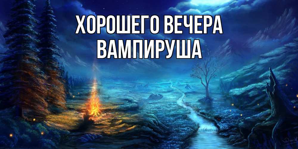 Открытка  для любимых и родных. вампируша, Хорошего вечера  