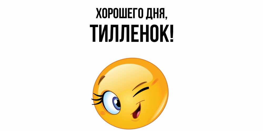 Открытка  для любимых и родных. тилленок, Хорошего дня  
