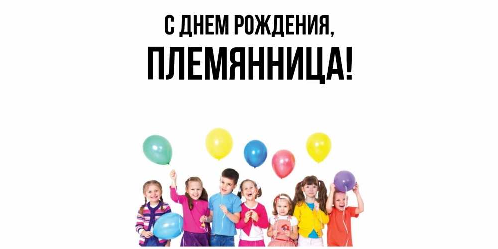 Открытка  для любимых и родных. Племянница, С днем рождения  