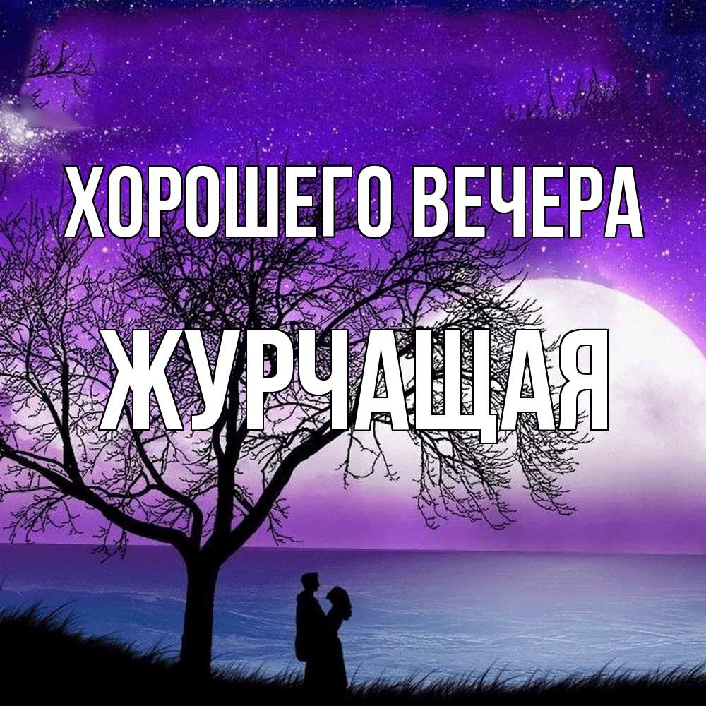 Открытка  для любимых и родных. журчащая, Хорошего вечера  