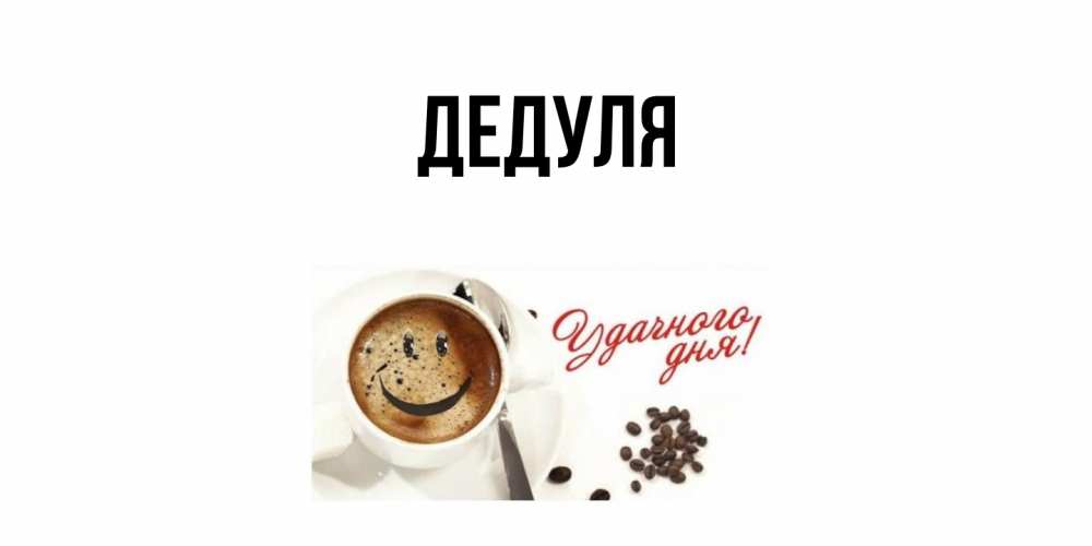 Картинка  с именем , Дедуля
