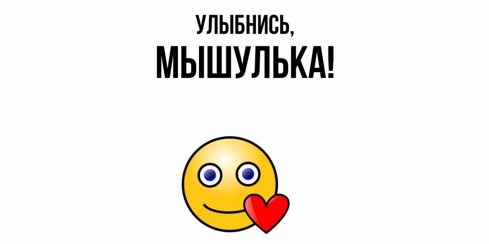 Картинка Улыбнись, мышулька