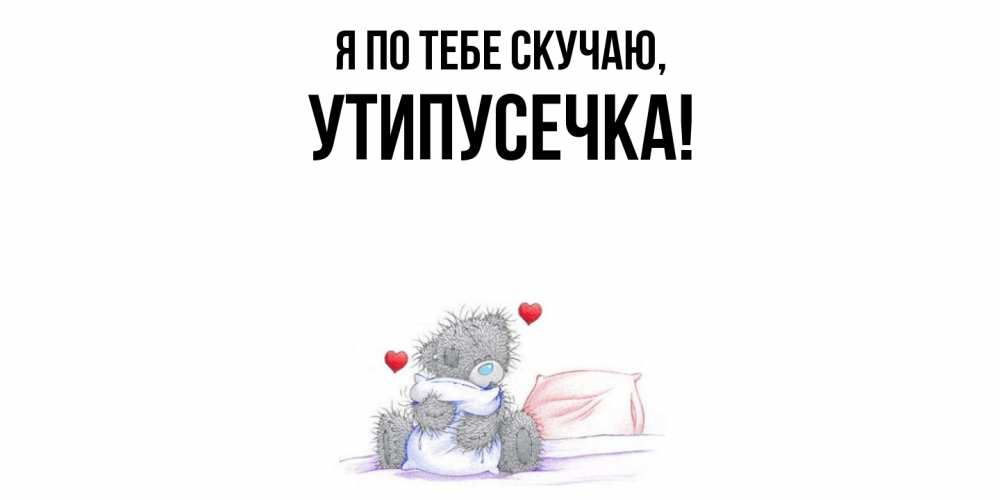 Открытка с именем, утипусечка, Я по тебе скучаю