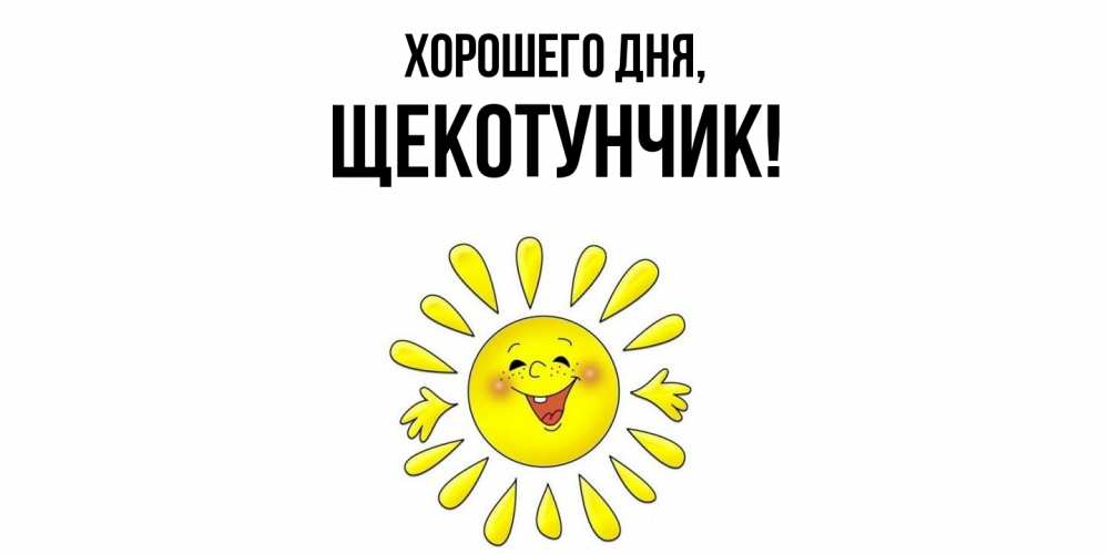 Открытка  для любимых и родных. щекотунчик, Хорошего дня  