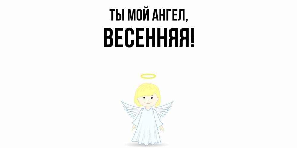 Картинка Ты мой ангел, весенняя