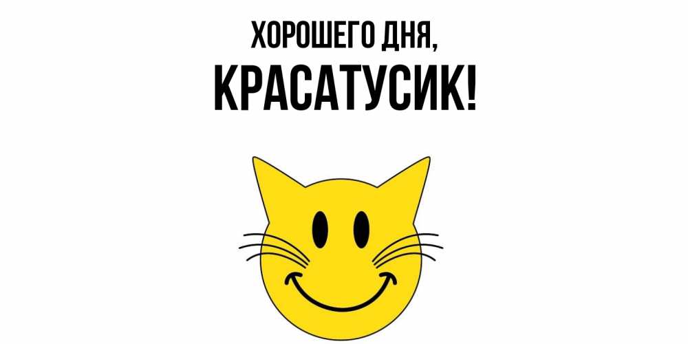 Картинка Хорошего дня, красатусик