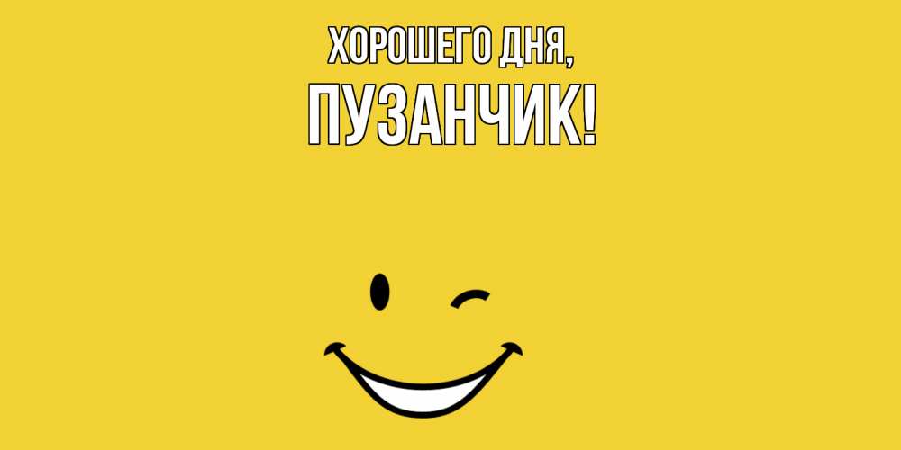 Картинка Хорошего дня, пузанчик