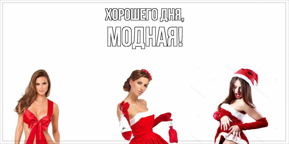 Открытка  для любимых и родных. модная, Хорошего дня  