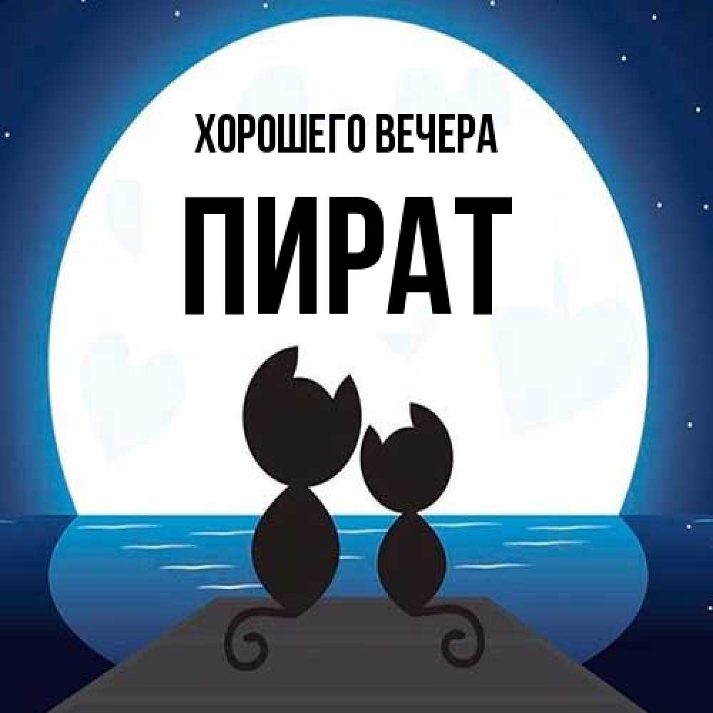 Открытка  для любимых и родных. пират, Хорошего вечера  
