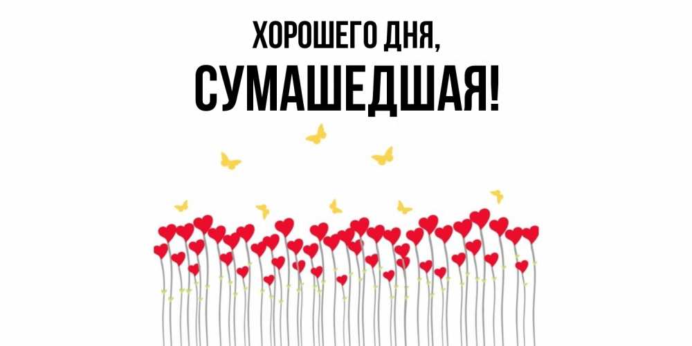 Открытка  для любимых и родных. сумашедшая, Хорошего дня  