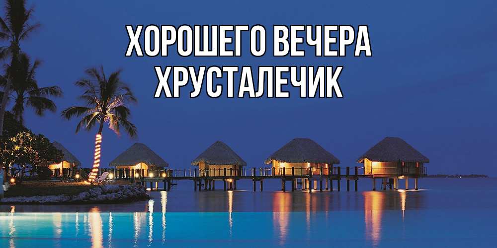 Открытка с именем, хрусталечик, Хорошего вечера