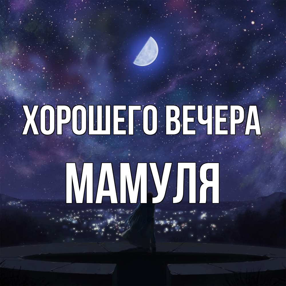 Открытка  для любимых и родных. Мамуля, Хорошего вечера  