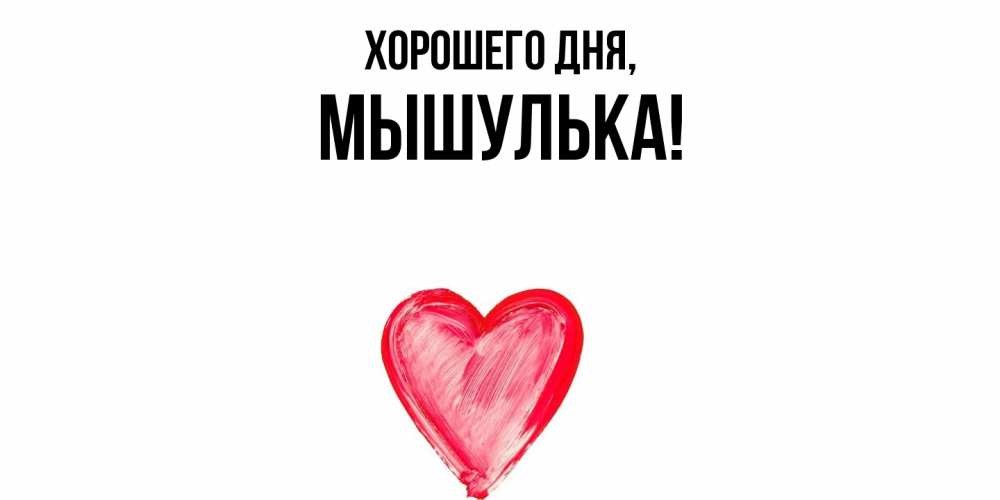 Открытка  для любимых и родных. мышулька, Хорошего дня  