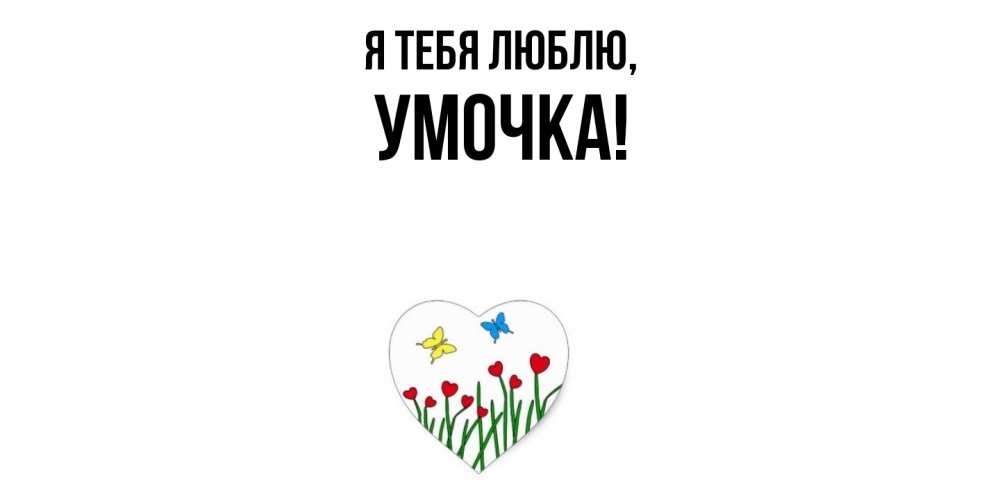 Открытка  для любимых и родных. умочка, Я тебя люблю  