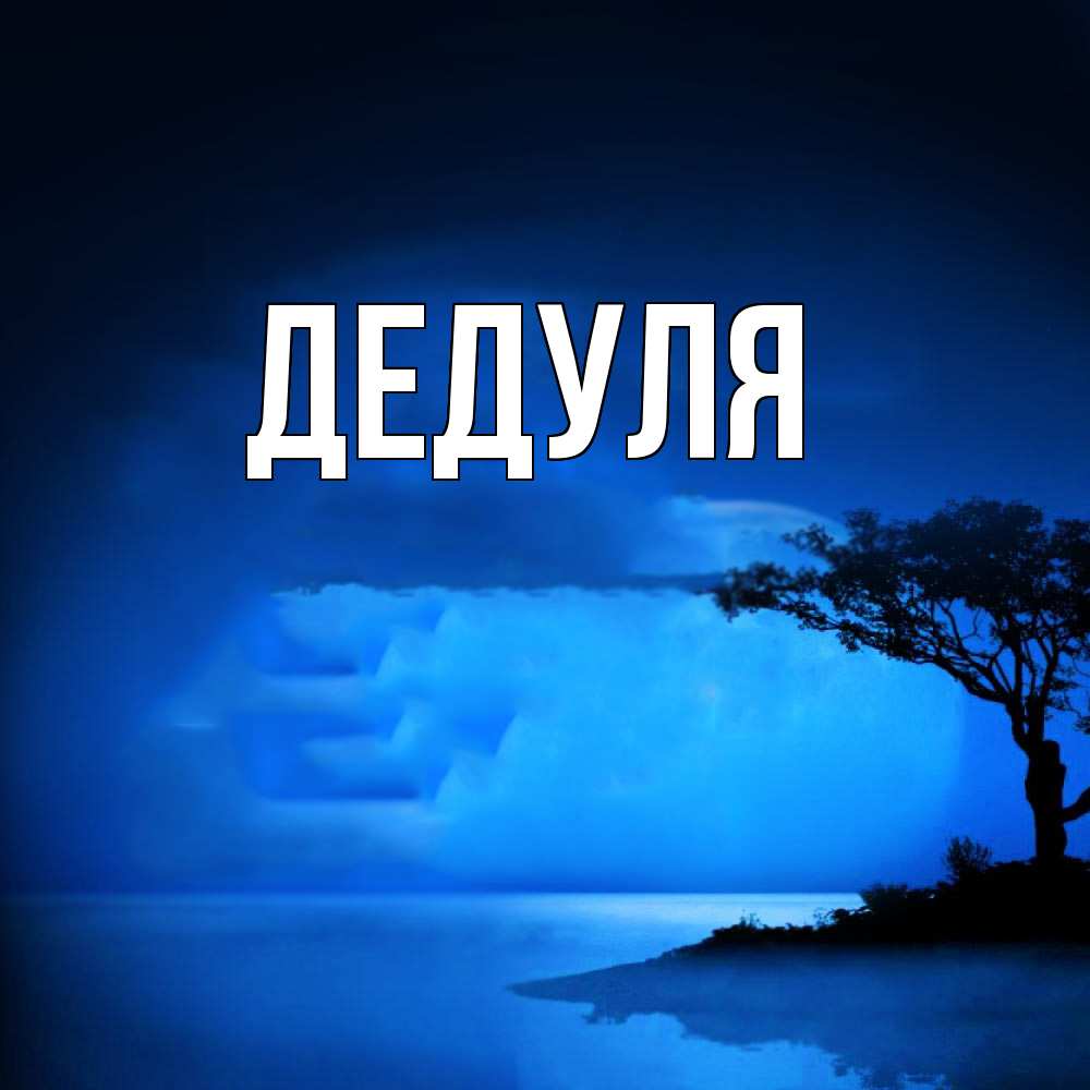 Картинка  с именем , Дедуля