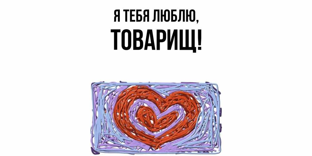 Картинка Я тебя люблю, Товарищ