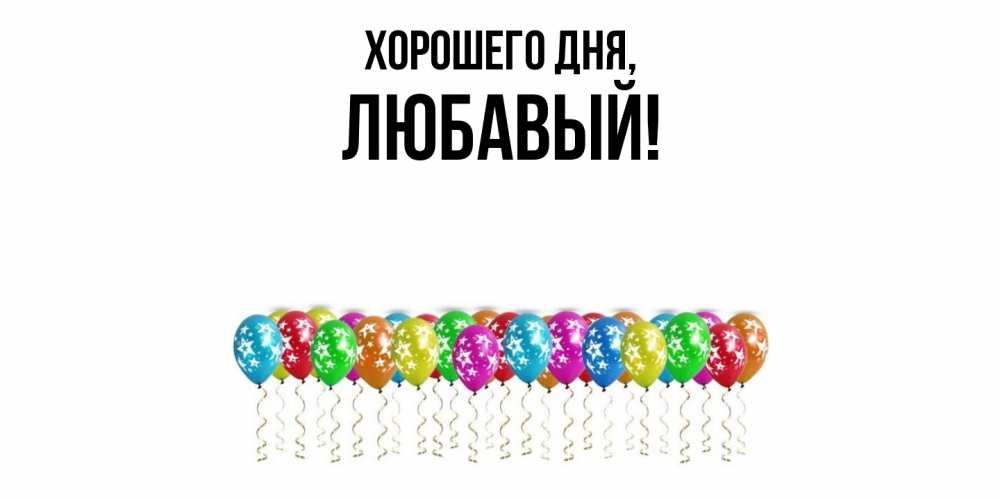 Открытка с именем, любавый, Хорошего дня