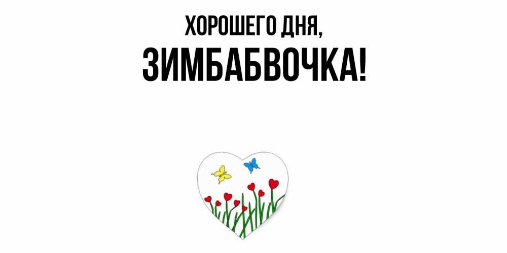 Открытка  для любимых и родных. зимбабвочка, Хорошего дня  