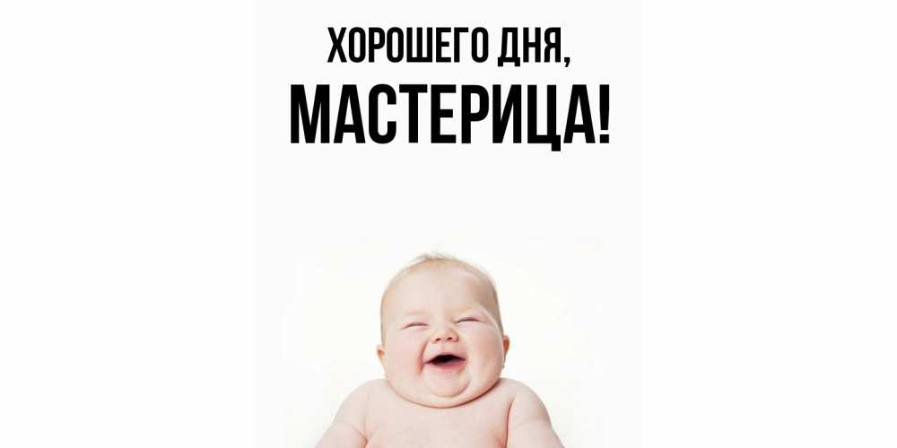 Открытка  для любимых и родных. мастерица, Хорошего дня  