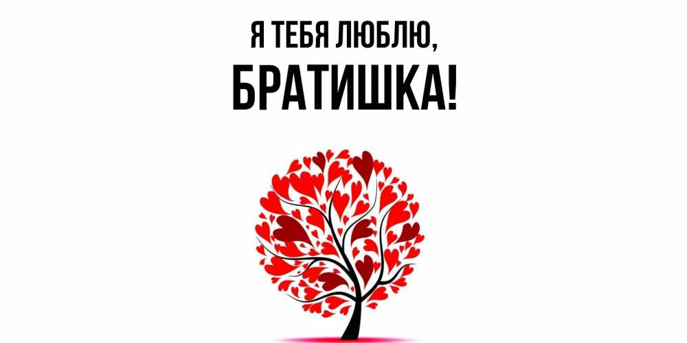 Открытка  для любимых и родных. Братишка, Я тебя люблю  