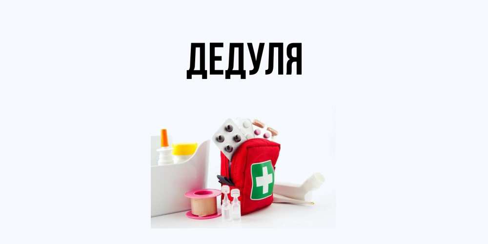 Картинка  с именем , Дедуля