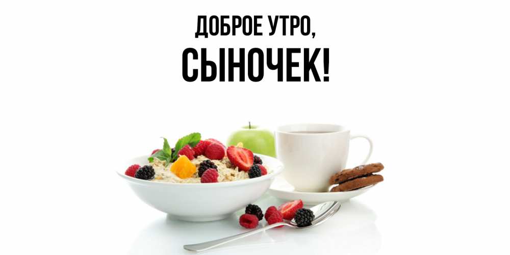 Картинка Доброе утро, Сыночек