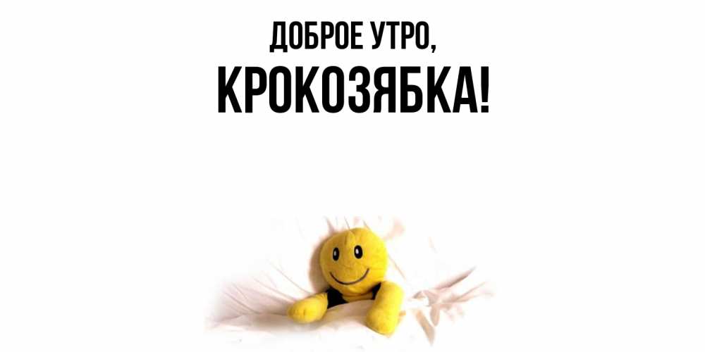 Картинка Доброе утро, крокозябка
