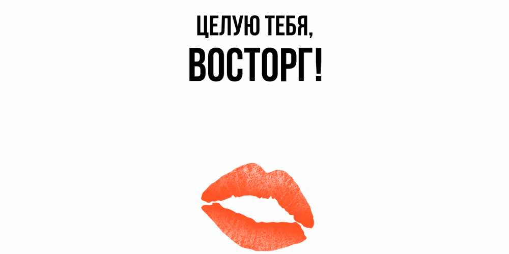 Открытка  для любимых и родных. восторг, Целую тебя  