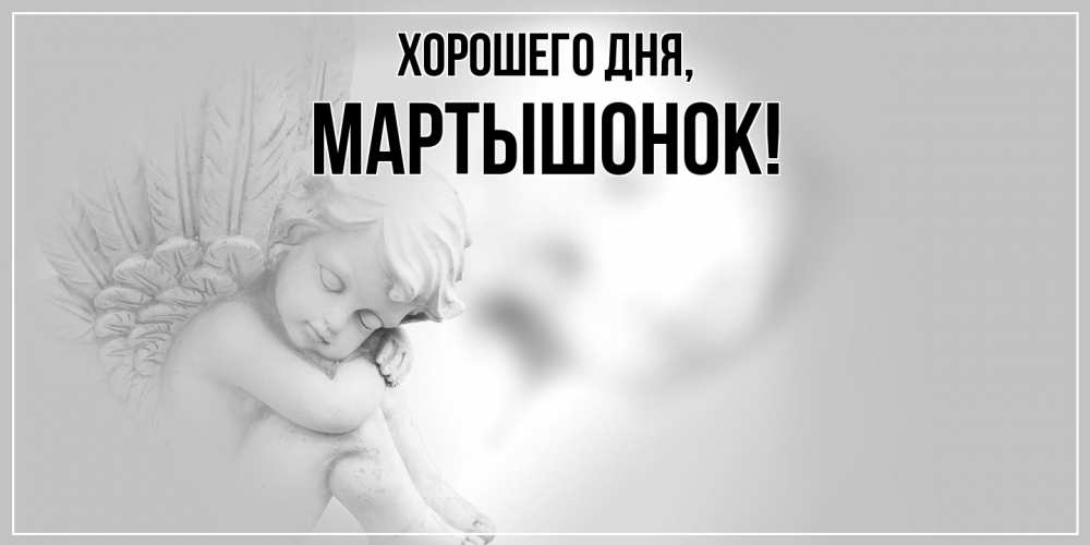 Открытка  для любимых и родных. маpтышонок, Хорошего дня  