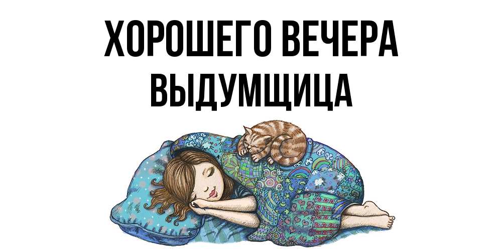 Картинка Хорошего вечера, выдумщица